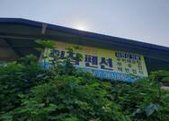 하화도꽃섬길식당