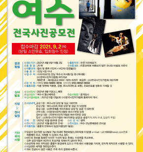 제41회 여수 전국사진 공모전