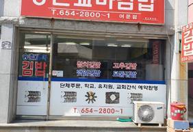송촌꼬마김밥 여문점