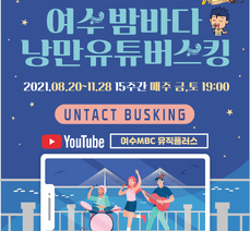 2021 여수밤바다 낭만버스커 거리문화공연(온라인) 