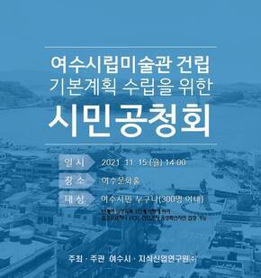 여수시립미술관 건리 기본계획 수립을 위한 시민공청회