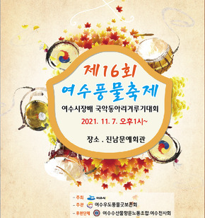 제16회 여수풍물축제