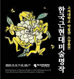 고려대학교박물관 소장품전