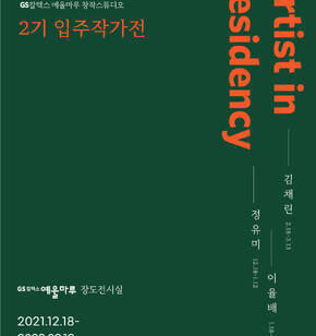 창작스튜디오 2기 입주작가전 <정유미, 이율배, 김채린>
