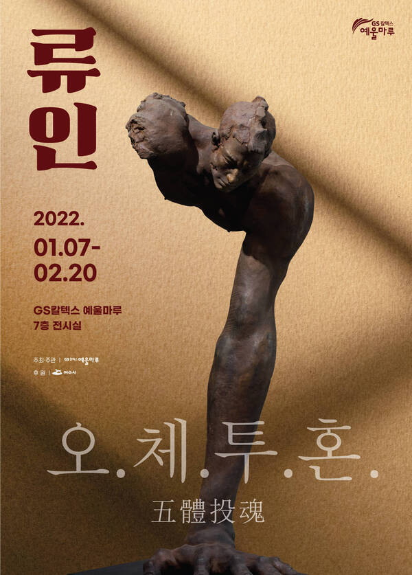 류인展_오.체.투.혼(五體投魂)