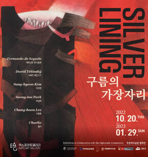 주한외국공관 협력전_구름의 가장자리