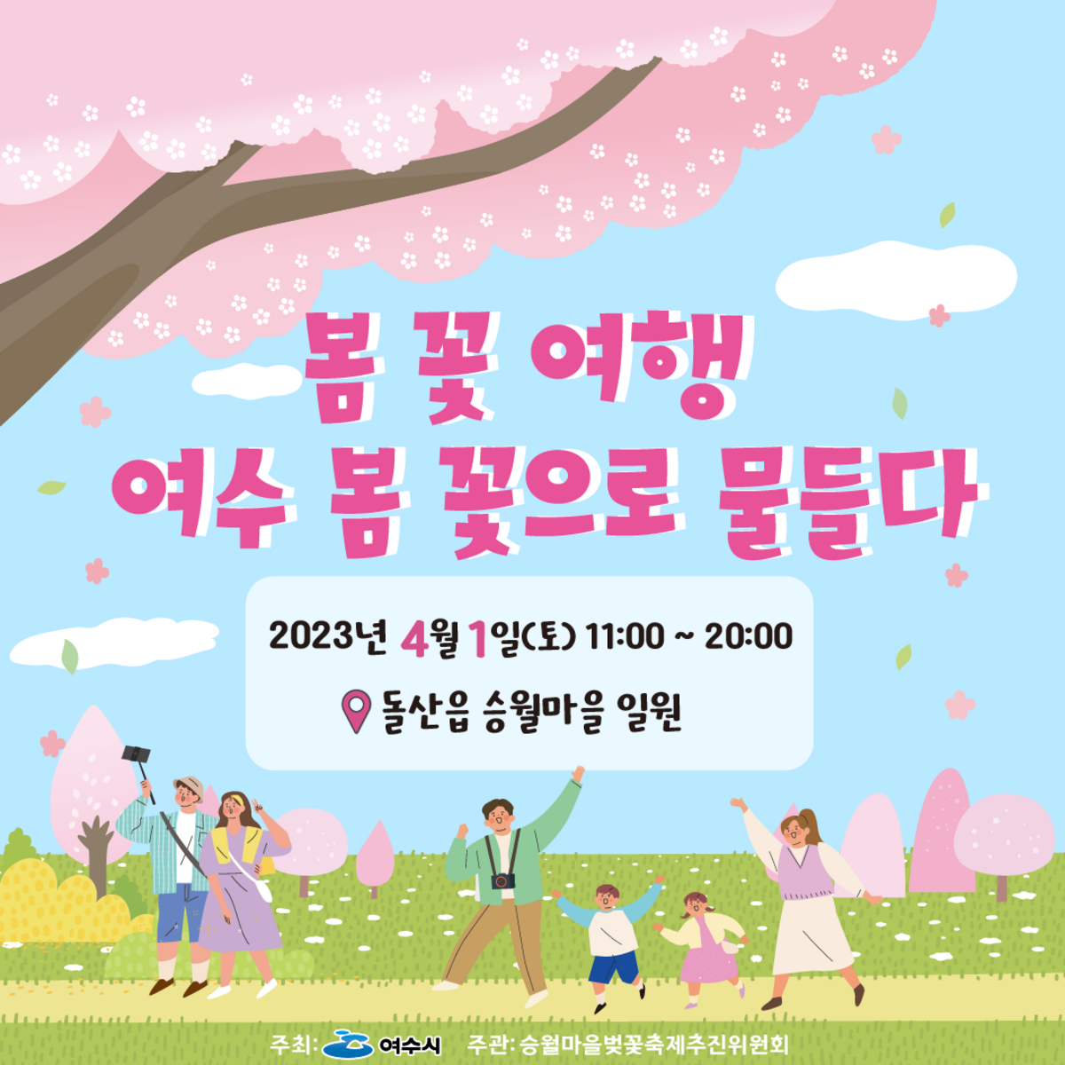 승월마을 벚꽃축제