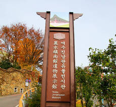 진남관 유물전시관