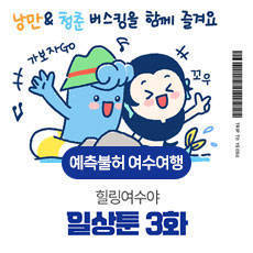 예측불허 여수여행 힐링여수야 일상툰 3화