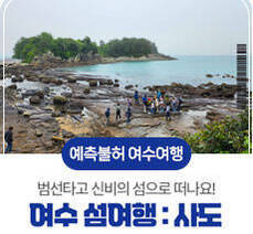 여수 섬여행 사도