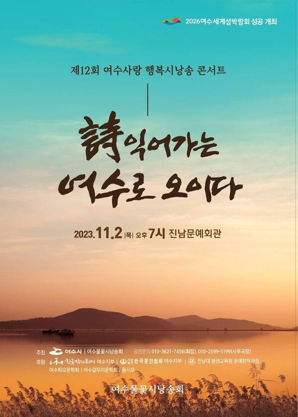 제12회 시로 읽는 여수 '행복 시낭송 콘서트'