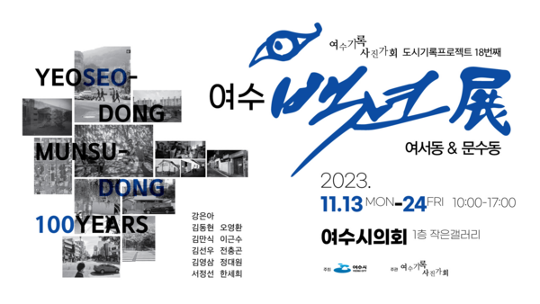 여수100년전