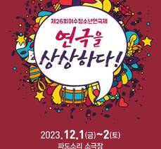 제26회 여수 청소년 연극제