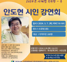 사계절 인문학(봄)  「안도현 시인 강연회」