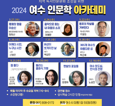 2024년 여수 인문학 아카데미(1)  「평화의 영웅 이순신」