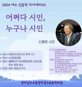 여수인문학아카데미(4) 안내문