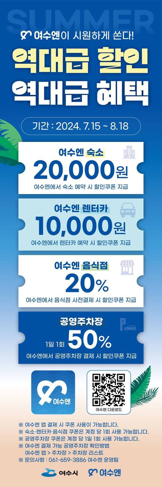 여름맞이 여수엔 앱 할인 이벤트