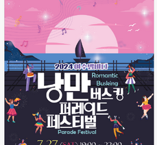 여수밤바다 낭만버스킹 퍼레이드 페스티벌 
