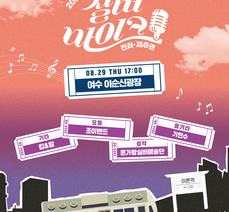 2024 문화가 있는 날 실버마이크(전라·제주권) 