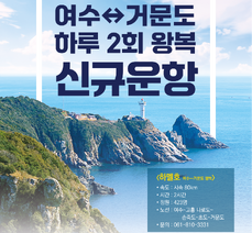 (하멜호) 여수⇔거문도 하루2회 왕복 신규운항