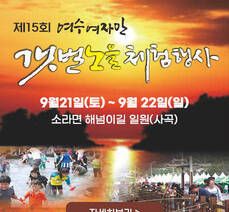 여수여자만갯벌노을체험행사