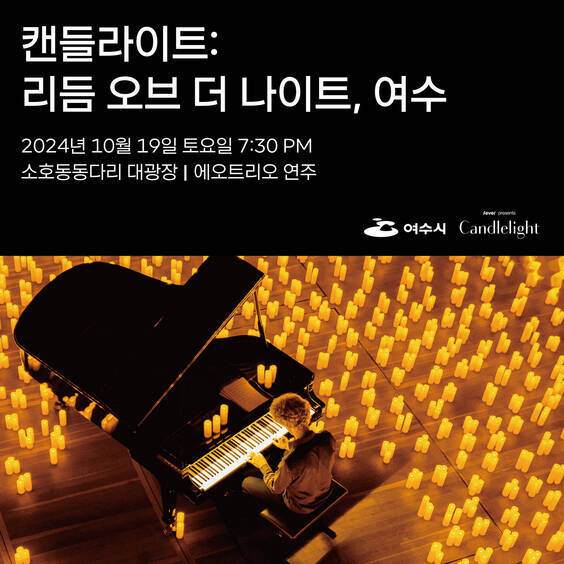 · 행사명 : Rhythm of the night, Yeosu 캔들라이트 콘서트 · 일시 : 2024. 10. 19.(토) 7:30PM *우천시 행사 연기 · 장소 : 소호동동다리 대광장(소호 498-1번지) · 내용 : 야간관광 특화도시 캔들라이트 콘서트 개최 - 수천 개의 촛불과 아름다운 여수의 경치가 어우러진 고품격 클래식 음악 공연 · 주최/주관 : 여수시