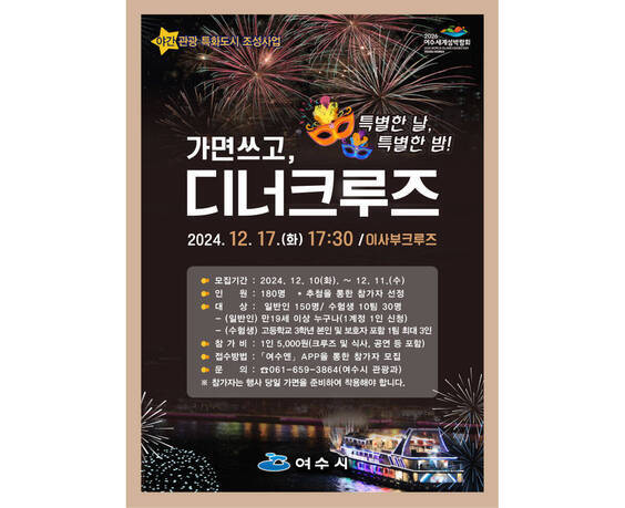 가면 쓰고, 디너크루즈 2024.12.17.(화) 17:30 / 이사부크루즈