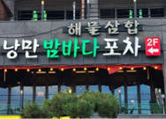 여수낭만포차 낭만밤바다포차