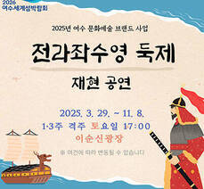 전라좌수영 둑제 재현 공연!!