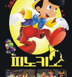 (우리어린이들을 지켜줄 어린이뮤지컬) 피노키오