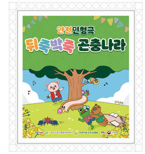 찾아가는 안전 인형극