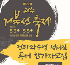 전라좌수영 성터길 투어 참가자 모집