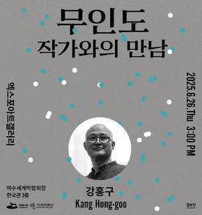 강홍구 개인전 무인도 - 작가와의 만남 행사