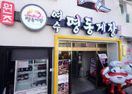 명동게장