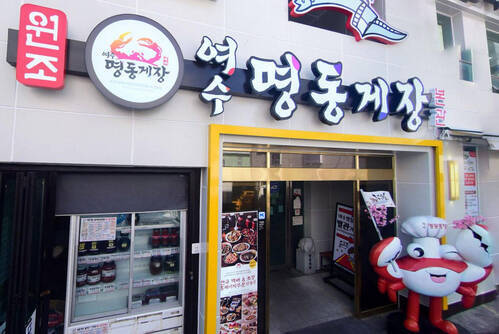 명동게장