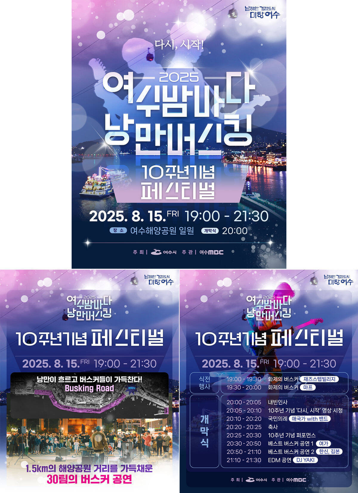 2025년 여수밤바다 낭만버스킹 페스티벌