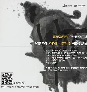 웹홍보물_달빛갤러리 어린이 서예 전각 체험교실