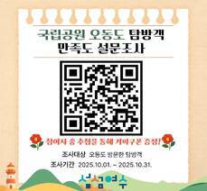 2025년 국립공원 오동도 탐방객 만족도 설문조사