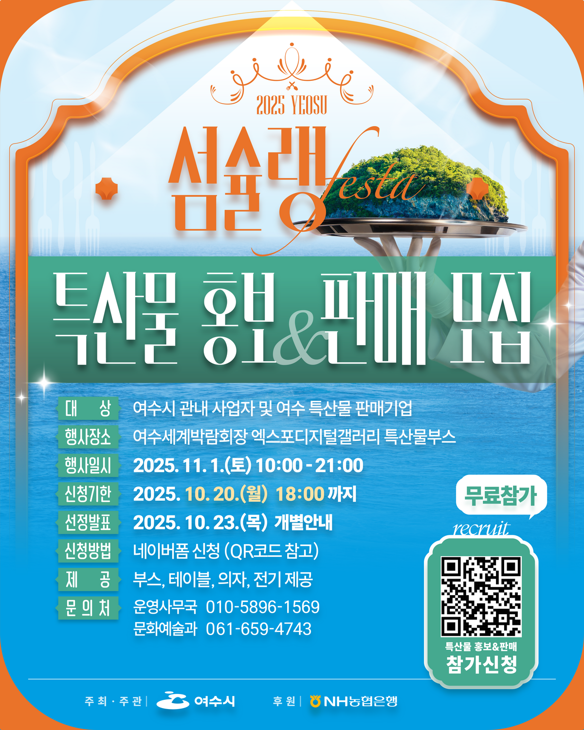 섬슐랭 페스타 특산물 판매 모집 안내문