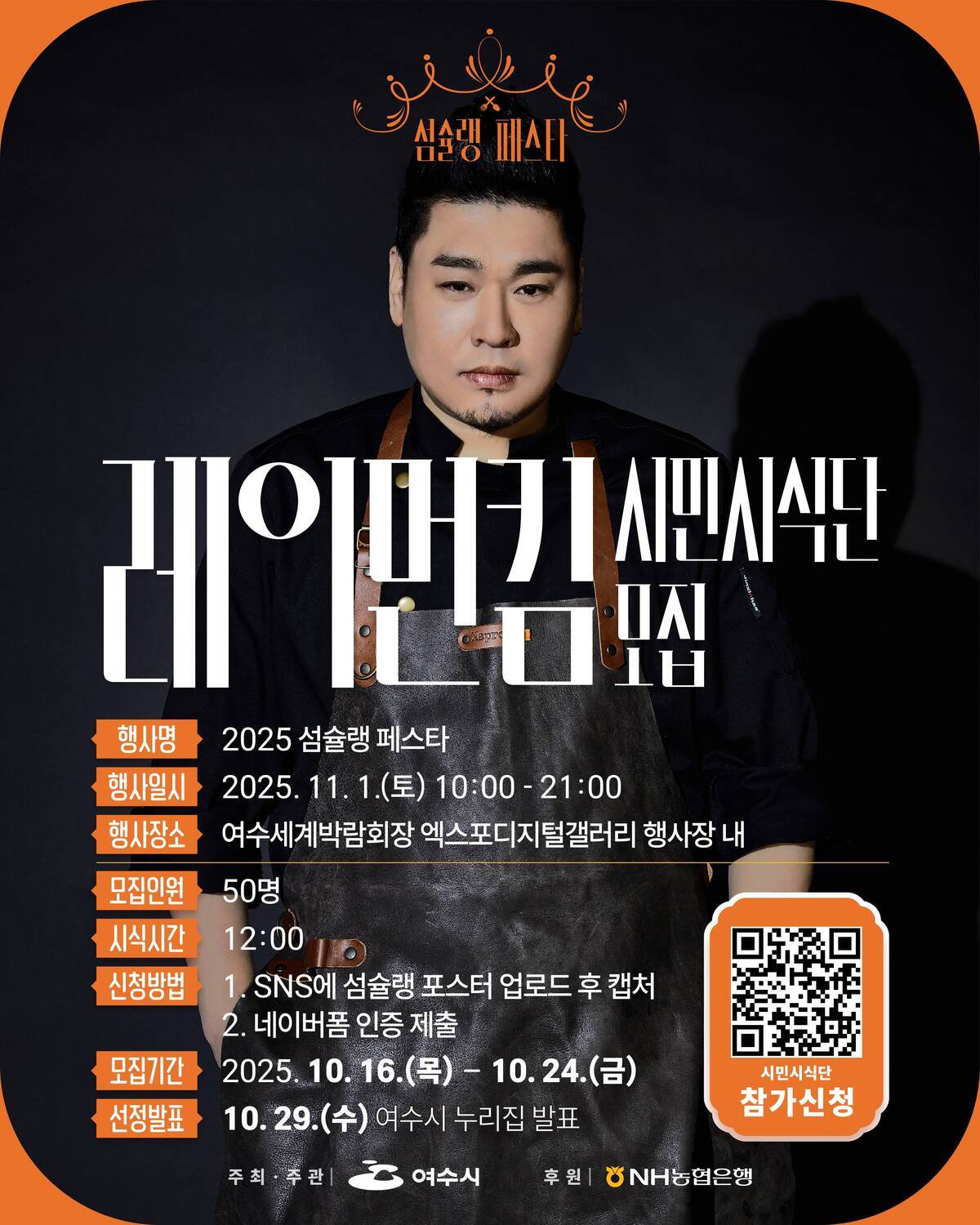 레이먼킴 쿠킹쇼 시민시식단 모집 안내문