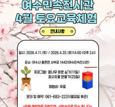 2026년 상반기 여수민속전시관 토요교육체험 프로그램