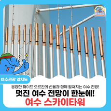 멋진 여수 전망이 한눈에! 여수 스카이타워