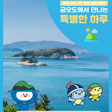 금오도 여행