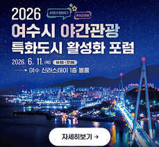 2026 여수시 야간관광 특화도시 활성화 포럼