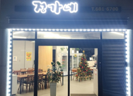 정가네 해물삼합