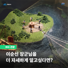 여수시 | 힐링여수야  여수 관광 이순신 장군님을 더 자세하게 알고싶다면?