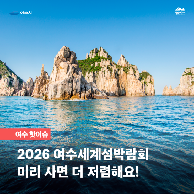 여수시 | 힐링여수야  여수 핫이슈 2026 여수세계섬박람회 미리 사면 더 저렴해요!