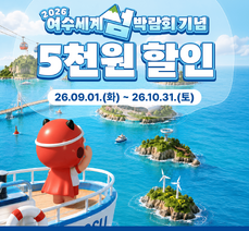 공공배달앱 '먹깨비' 2026여수세계섬박람회 기념 할인쿠폰 이벤트 안내