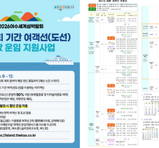 섬박람회 기간 '타지역민 대상 여객선 및 도선 반값 운임' 지원사업 안내
