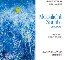달빛갤러리 정원주 개인전 《Moonlight Sonata 달빛 소나타》